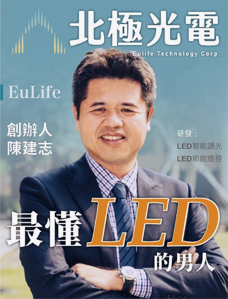 北極光電最懂LED的男人陳建志